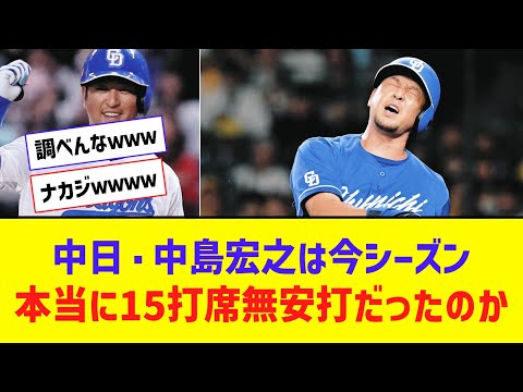 中日・中島宏之は今シーズン、本当に15打席無安打だったのか検証した【なんJ反応】