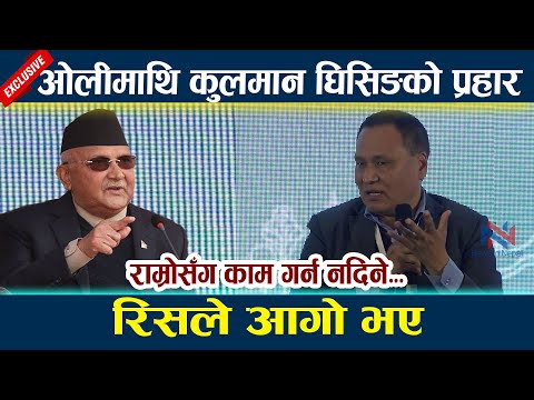 ओलीमाथि कुलमान घिसिङको प्रहार । राम्रोसँग काम गर्न नदिने... Kulman Ghising Kp Oli | Aandolan