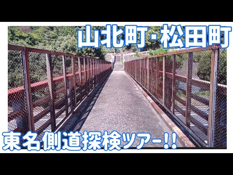 【ドライブ動画】山北町･松田町　東名側道探検ツアー!!