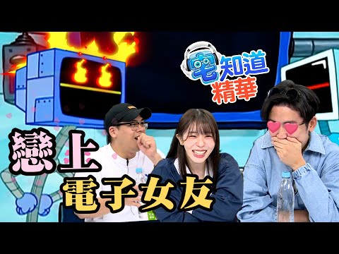 戀上電子女友❤｜鳥屎 Feat.赤鬼伯伯、阿憲｜現在宅知道精華