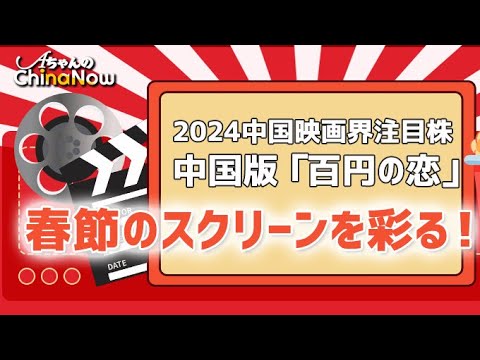 春節のスクリーンを彩る！2024中国映画界の注目株、中国版「百円の恋」