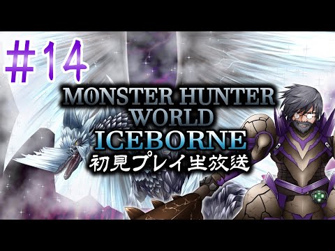 『モンスターハンターワールド：アイスボーン』初見実況！#14【ゲーム妖怪ジーコ】