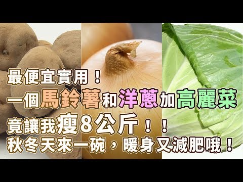 最便宜實用！一個馬鈴薯和洋蔥加高麗菜，竟讓我瘦8公斤！！秋冬天來一碗，暖身又減肥哦！