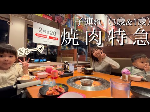 【子連れ】焼肉特急♪3歳&1歳たくさん食べましたΨ( 'ч' ☆)深北緑地前駅