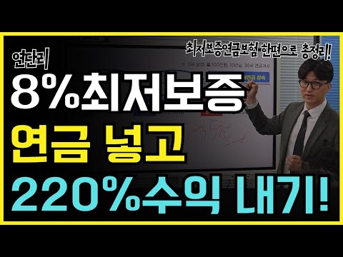 연단리 8%최저보증연금!! 연금보험 플랜으로 220% 수익 내기!