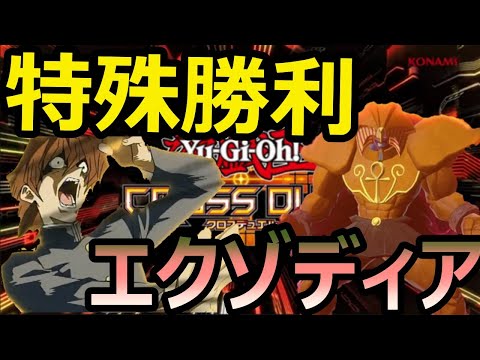 【遊戯王クロスデュエル】特殊勝利を狙え！！封印されしエクゾディア