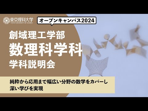 東京理科大学　オープンキャンパス2024　創域理工学部　数理科学科　学科説明会