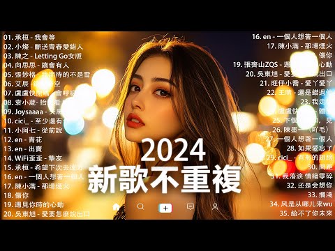 KKBOX華語單曲排行週榜 | douyin 抖音歌曲2024 🍀「無廣告」2024流行歌曲【2024抖音热歌】愛就一個字，若月亮没来，花海，最偉大的作品，如果可以 孤勇者，門沒鎖|周杰倫 ,王嘉尔