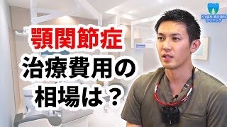 顎関節症の治療費用の相場は？【流山市おおたかの森の歯医者 K's歯科 矯正歯科クリニック】