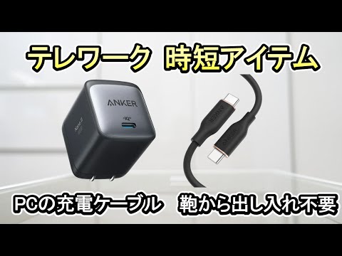 【Anker 65W充電器/Type-Cケーブル】テレワークで大活躍《時短・持ち運びの軽量化》