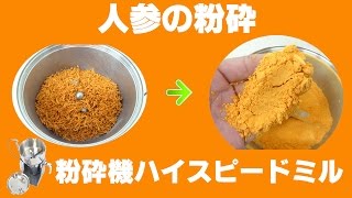 ［粉末人参］卓上粉砕機で粉末野菜の作り方（ハイスピードミル）