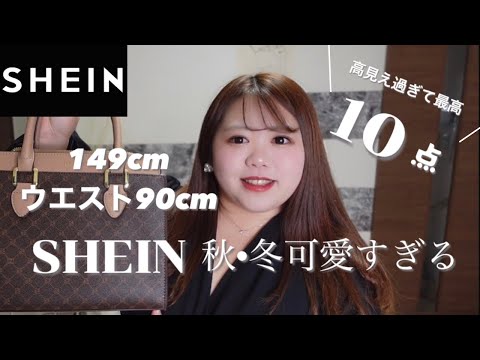 【SHEIN】秋冬紹介⛄️❄️ちょっと攻めすぎたかも？😱ぽっちゃりコーデ！ニットもあるよ❤️