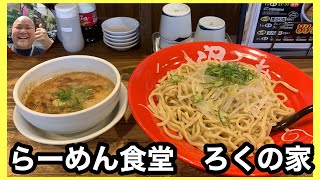 #170 山口県周南市　らーめん食堂　ろくの家　つけ麺900円　唐揚げセット340円 をラーメン並木のカリスマオーナーが食べに行ってきました(笑)  3玉まで無料なので3玉にしました🙆‍♂️