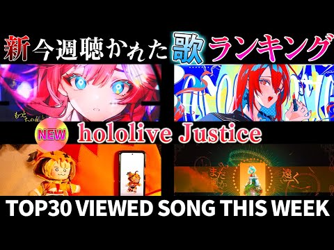 【hololive justice】ホロライブ歌ってみた週間ランキング  viewed cover song  week 2024/6/21～6/28【1年期間/1year 】【hololive】