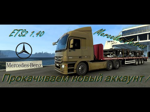 Груз для компании железной дороги - ETS2 - 380 KM - Mercedes Actros