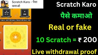 Scratch Karo Paise kamao app withdrawal . Real or Fake . @m.tearningtechnical534