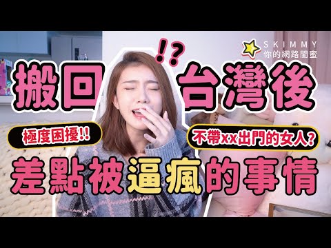 SKimmy 生活最大的困擾！回台灣後差點被逼瘋的事情？ft. LINE Pay｜日常｜SKimmy 你的網路閨蜜