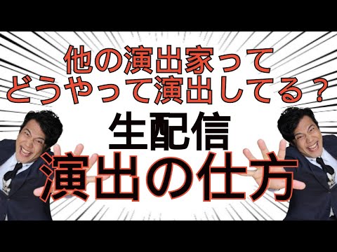 【稽古風景】演出家の大切にしている事。