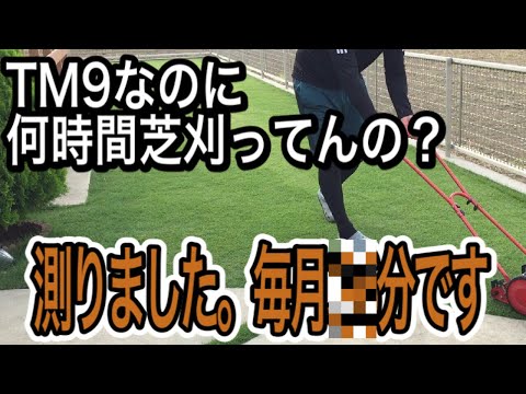 TM9芝生の芝刈り手入れの時間調べてみました。みなさんはどのぐらい？