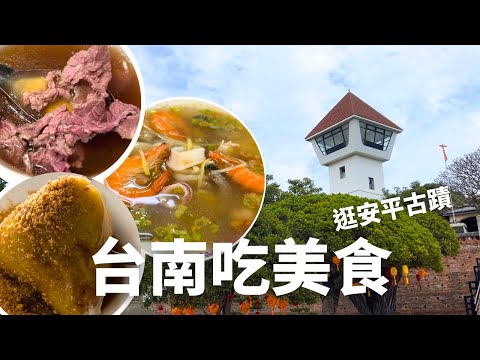 2024台南吃美食逛安平古蹟！阿足海產粥｜施家虱目魚粥｜必比登葉家小卷米粉｜邱家小卷米粉｜郭家粽｜藥師的私房紅茶｜阿財牛肉湯｜窄門咖啡｜文章牛肉湯｜同記安平豆花｜安平樹屋。古堡｜Tainan Vlog