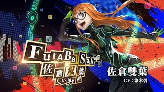 【P5R 2/20發售！】女神異聞錄５ 皇家版　「佐倉雙葉」介紹影片