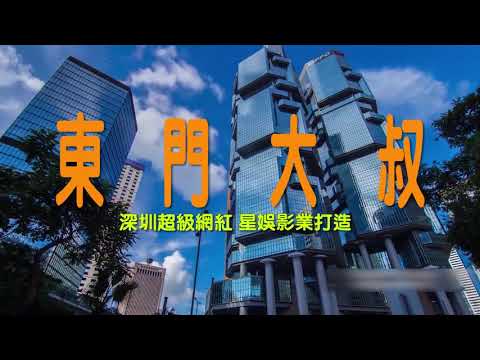 《东门大叔》MV深圳地标预告片