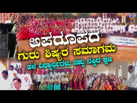 25 ವರ್ಷಗಳ ನಂತರ ಸಂಭ್ರಮಿಸಿದ ಹಳೆ ಶಾಲಾ ವಿದ್ಯಾರ್ಥಿಗಳು | ವಿದ್ಯಾರ್ಥಿಗಳು ನಕ್ಕು ನಕ್ಕಿದ ಕ್ಷಣ | FMNEWSVIJAYAPUR