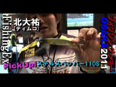 ステルスペッパー110S×北大祐:フィッシングョー大阪2011