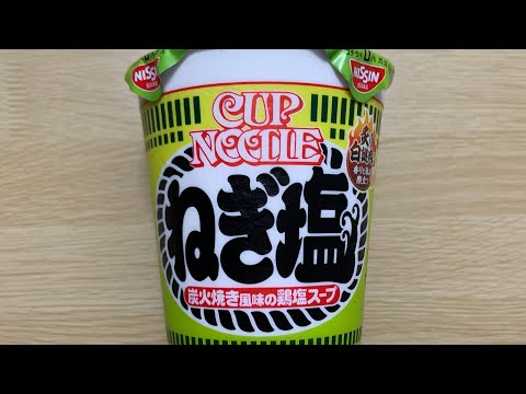 【カップヌードル ねぎ塩】深夜に食べるカップラーメンは格別　Japanese ramen