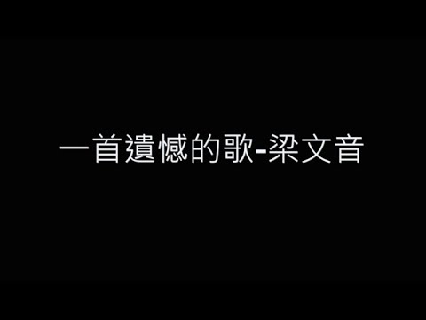 一首遺憾的歌-梁文音 歌詞字幕版