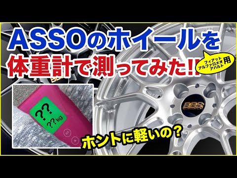 ASSOのホイール重量を体重計を使って測ってみた！