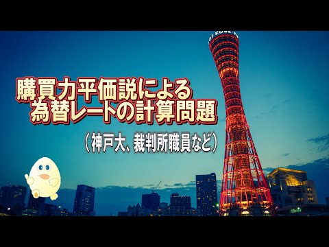 マクロ経済学・購買力平価説に基づく為替レート計算問題（神戸大学編入試験、裁判所職員試験の改題）ーHandout