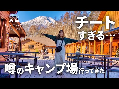 【過去最強】噂のチートすぎるキャンプ場に行ってみた。キャンプ・アンド・キャビンズ山中湖／ファミリーキャンプ