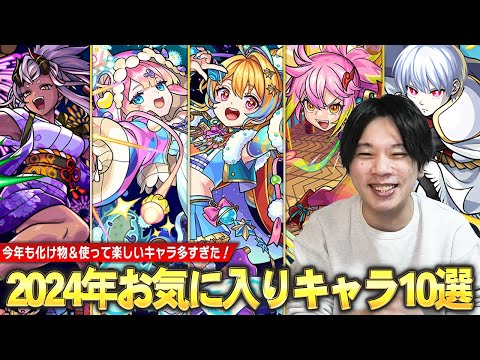 【モンスト】しろ「今年は性能好きなキャラがマジで多かった！」ラインを超えたぶっ壊れ性能・過去一カッコいいSS演出など魅力的なキャラが登場！『しろ的！2024年お気に入りキャラ』TOP10発表！【しろ】