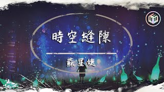 蘇星婕 - 時空縫隙【動態歌詞】「可不可以讓我穿越時空縫隙 能按下暫停鍵就可以去見你」♪