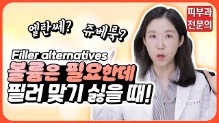 (*ENG/CHN/JP) 얼굴살 없는데 필러는 무서울 때  feat. 쥬베룩 엘란쎄 스컬트라 Filler alternatives - 피부과전문의 [닥터필러]