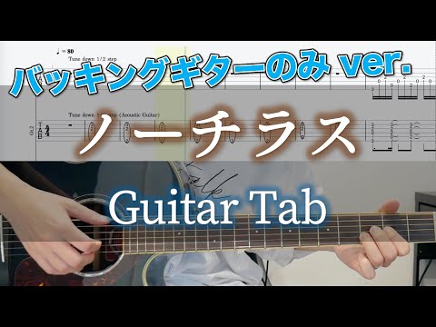 ノーチラス / ヨルシカ - ギター弾いてみた【バッキングギターTAB譜付き】 / Yorushika - Nautilus