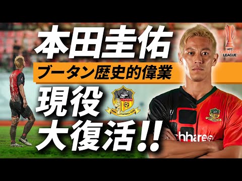 【#本田圭佑 】ブータンで歴史的偉業！2年9ヶ月ぶりのサッカー選手復帰に迫る