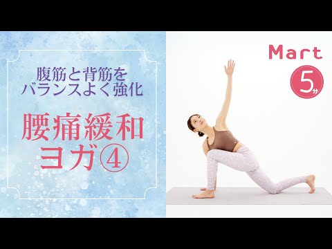 【Mart】腹筋と背筋をバランスよく強化！腰痛緩和ヨガ④