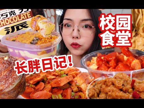 独居vlog｜狂炫美食才解压！食堂爆辣炒馕糖醋里脊回归！巧克力派⧸好利来奶柚流心⧸芋泥肉松盒子⧸奶油蘑菇意面~