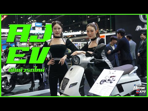 พามาดู AJ EV เปิดตัวรุ่นใหม่หลายรุ่นพร้อมโปรโมชั่นมากมาย !! [MOTOR EXPO 2024]