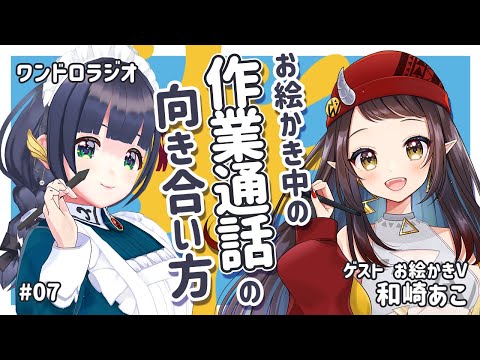 【 だらけ防止 】お絵かき中の作業通話の向き合い方？ / 好きな癒やしスポット #ワンドロラジオ 07