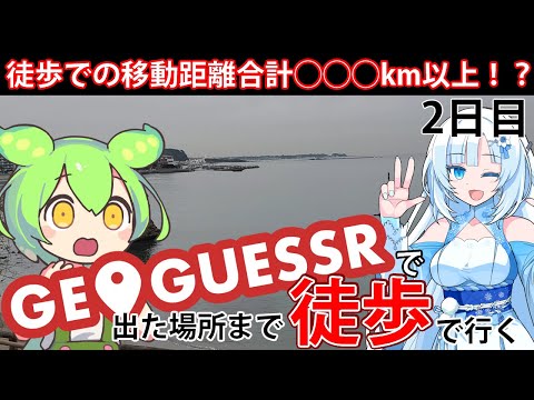 【徒歩旅行】GeoGuessrで出た場所まで歩きながら旅行してみよう2日目【WhiteCUL&ずんだもん】