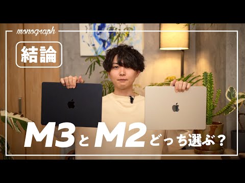 【M2 or M3?】今オススメのMacBook Airはどちらか結論出します。