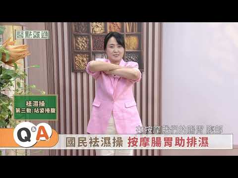 袪濕操按摩腸胃助排濕！Dampness Relief: Gut Massage & Exercise!｜【#醫點就通】EP14｜#緯來育樂台｜#海芬 ft.#陳姿秀 #張煒｜2024.12.29 A2