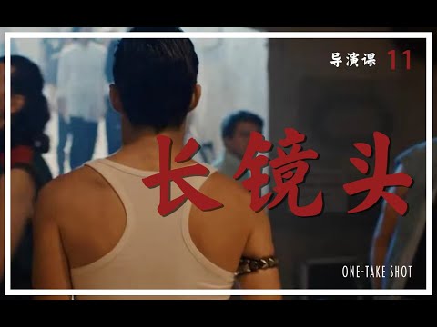 长镜头是装逼还是背后有一套逻辑？干货分享长镜头技法【导演课11】