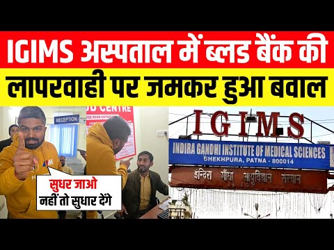 IGIMS अस्पताल में ब्लड बैंक की लापरवाही पर जमकर बवाल।। सरकारी अस्पताल सुधर जाओ नहीं तो सुधार देंगे।।