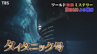 『ワールド極限ミステリー』2/3(水) タイタニック沈没…実は生き残った日本人が!! 手記が明かす沈没時の真実!!【TBS】