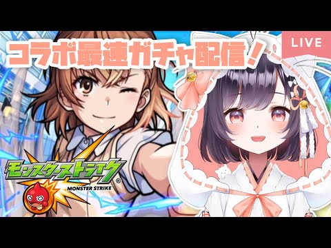 【モンスト】#19 とある科学の超電磁砲最速ガチャ引くぞー!!【たここ/Vtuber】