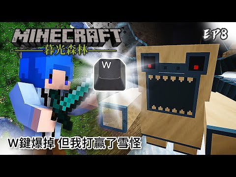 暮光森林 #8 W鍵爆掉 但我打贏了雪怪｜Minecraft